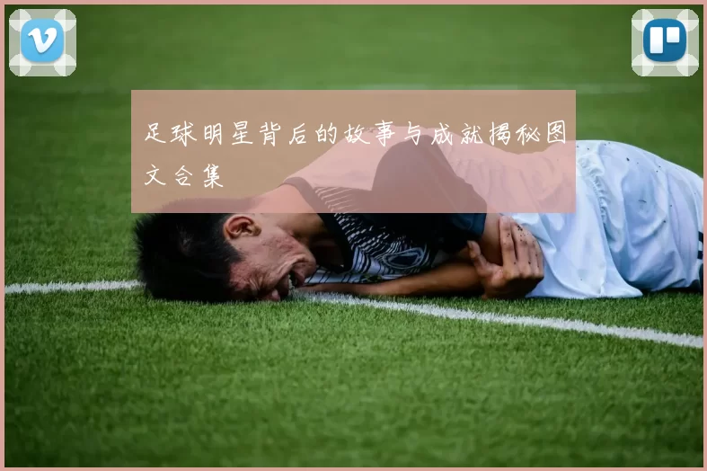 足球明星背后的故事与成就揭秘图文合集