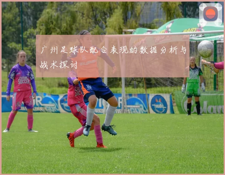 广州足球队配合表现的数据分析与战术探讨