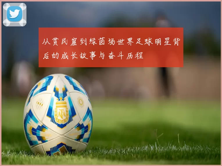 从贫民窟到绿茵场世界足球明星背后的成长故事与奋斗历程
