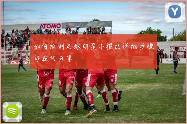 如何绘制足球明星小报的详细步骤与技巧分享