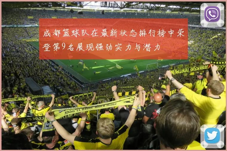 成都篮球队在最新状态排行榜中荣登第9名展现强劲实力与潜力